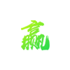 南宫28节水技术