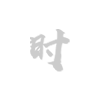 南宫28核心团队