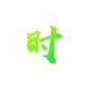 南宫28技术专利